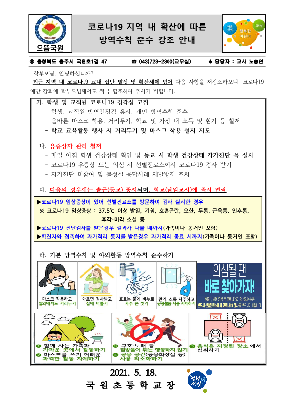 코로나19 지역 내 확산에 따른 방역수칙 준수 강조 안내문_1