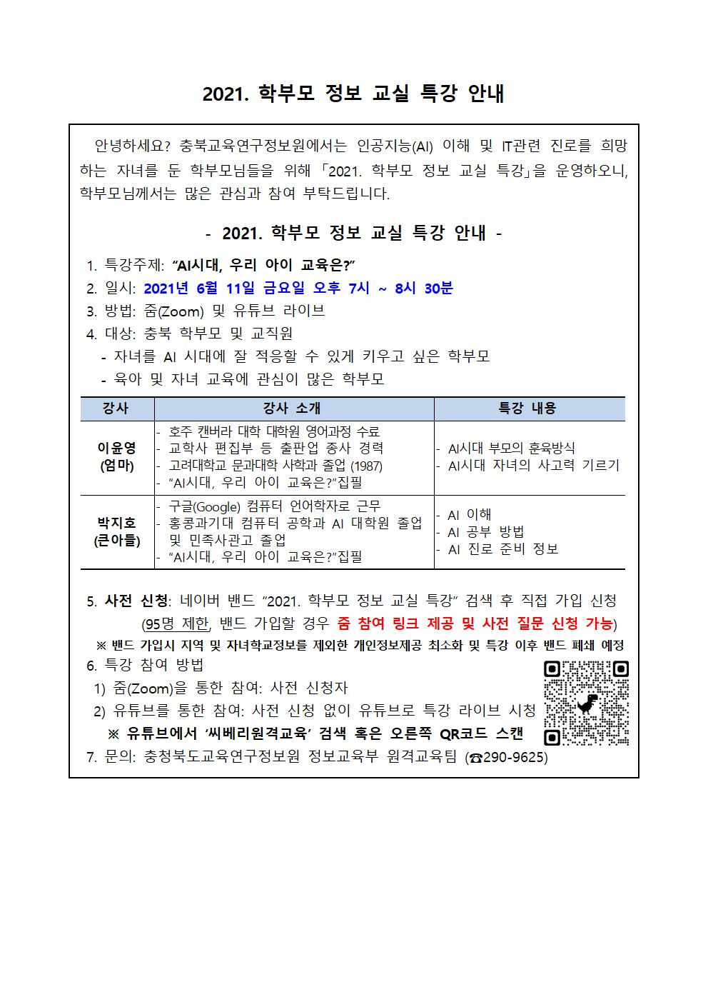 2021. 학부모 정보 교실 특강 안내001