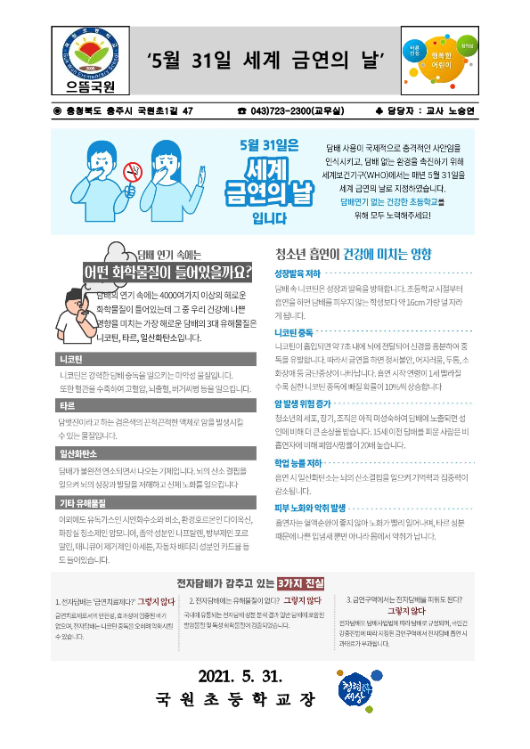 '5월 31일 세계 금연의 날' 안내문_1