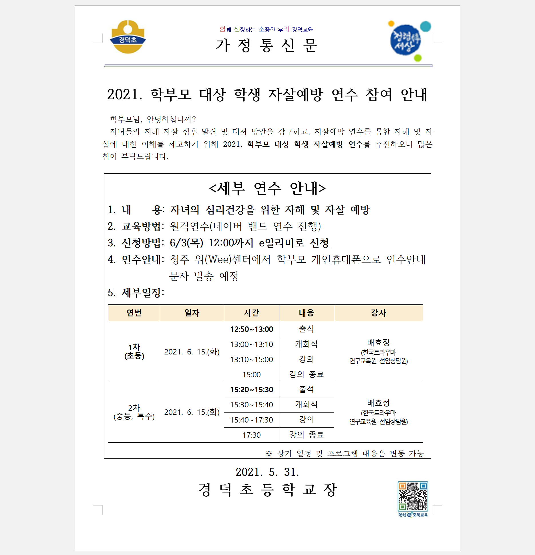 2021. 학부모 대상 학생 자살예방 연수 참여 안내문