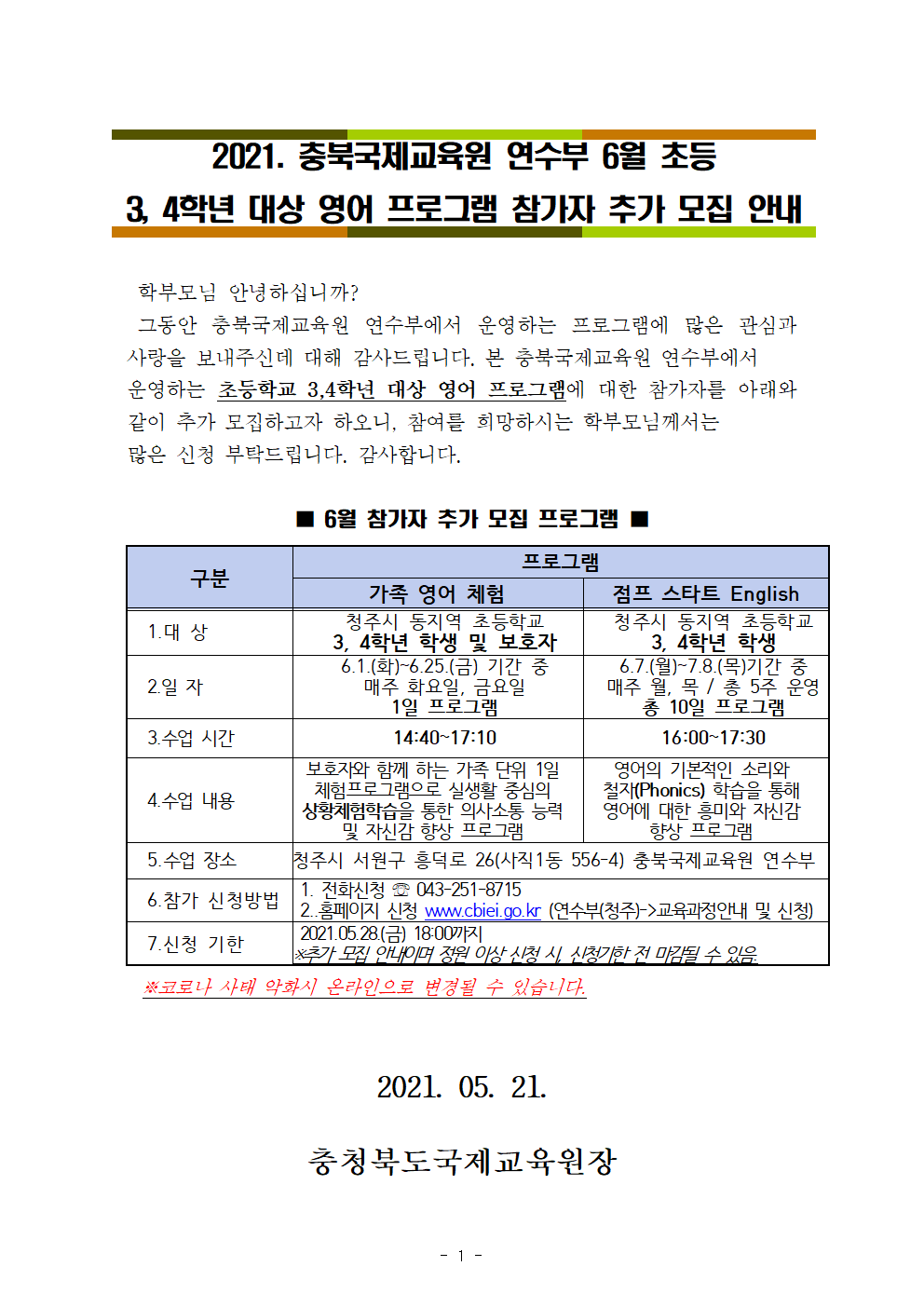 2021.충북국제교육원 연수부 6월 프로그램 추가 모집001