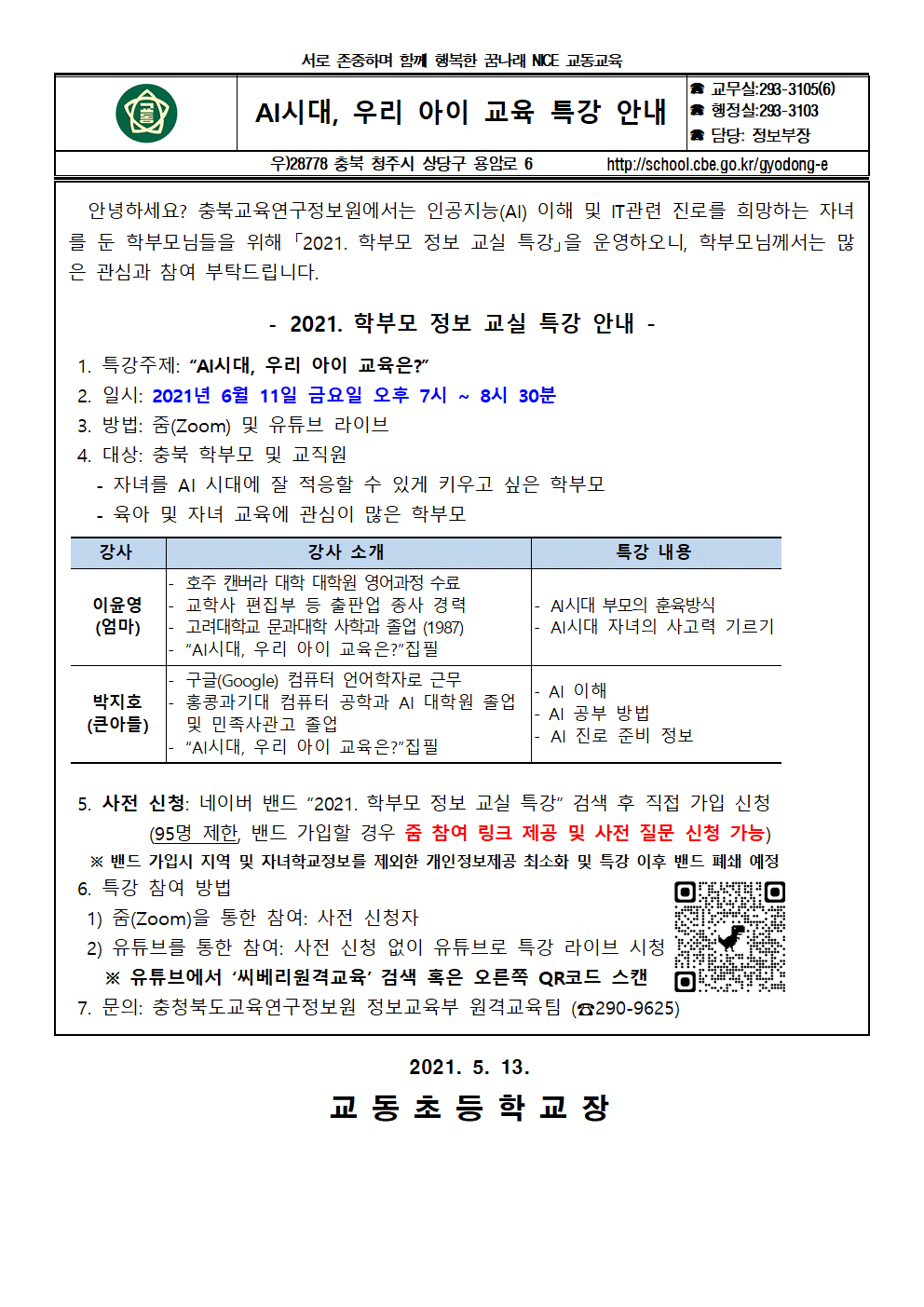2021. 학부모 정보 교실 특강 가정통신문001