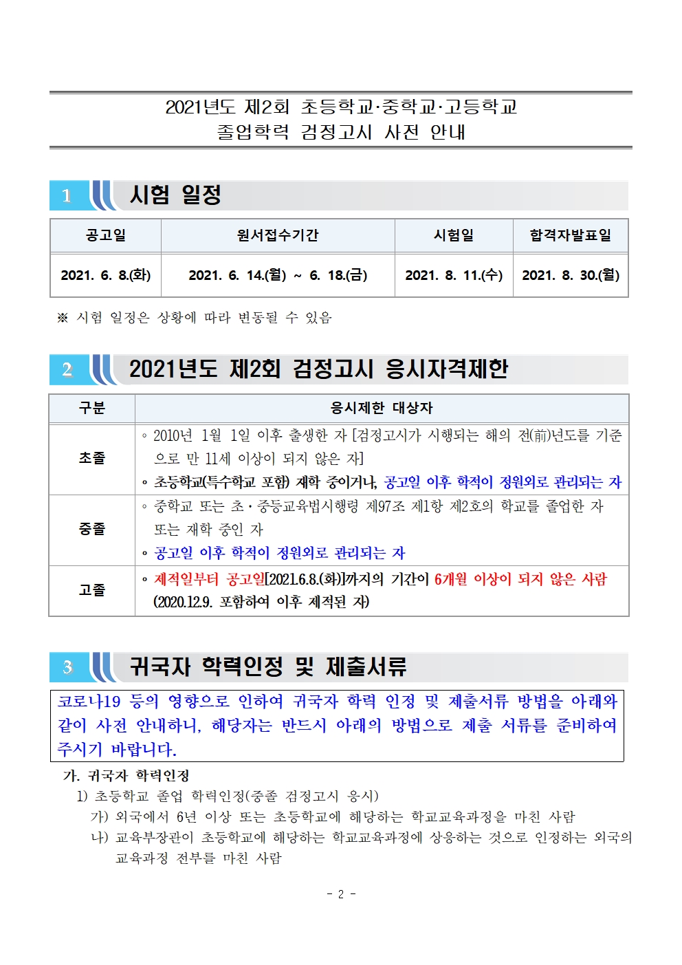 2021년도 제2회 초등학교 중학교 고등학교 졸업학력 검정고시 사전안내002