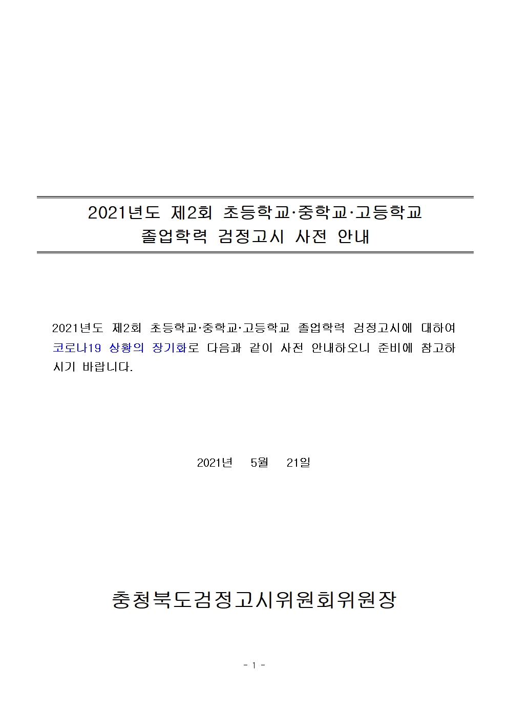 2021년도 제2회 초등학교 중학교 고등학교 졸업학력 검정고시 사전안내001