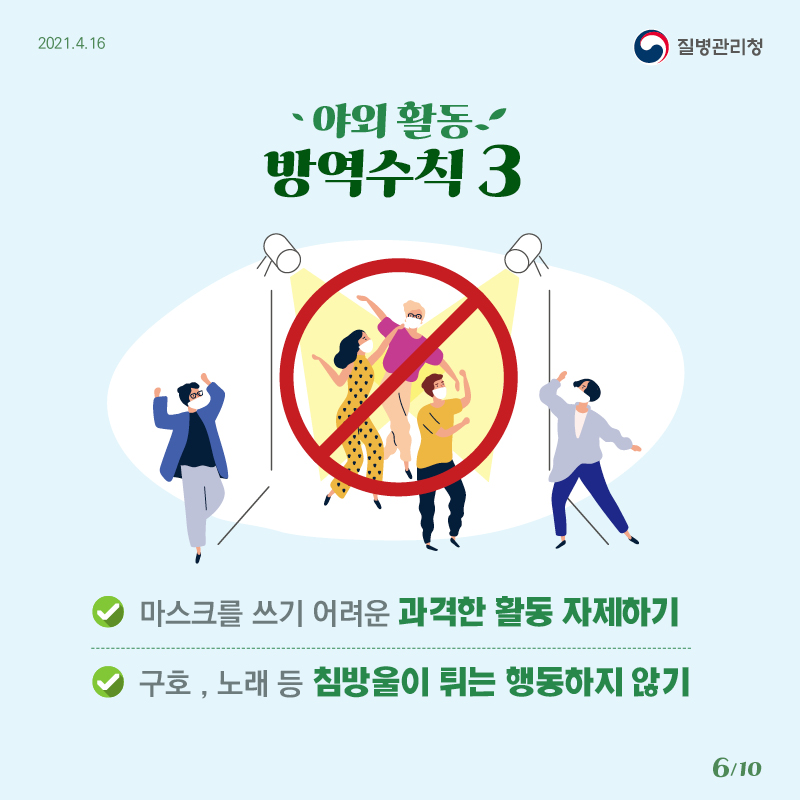 0416_[KDCA]야외 활동 방역수칙 카드뉴스 6_JPG