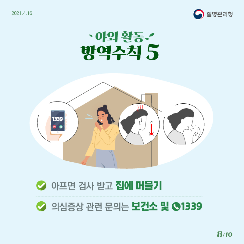 0416_[KDCA]야외 활동 방역수칙 카드뉴스 8_JPG