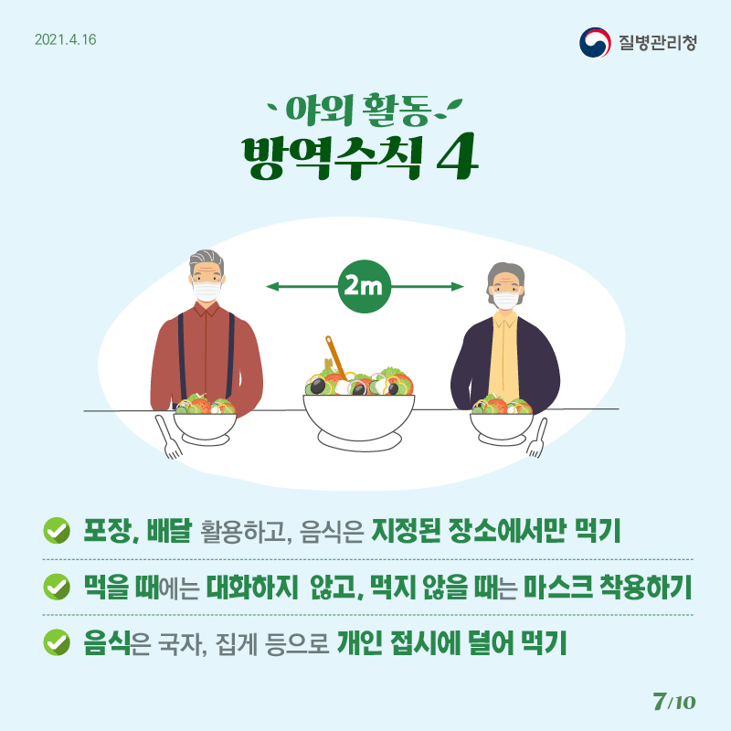 0416_[KDCA]야외 활동 방역수칙 카드뉴스 7_JPG