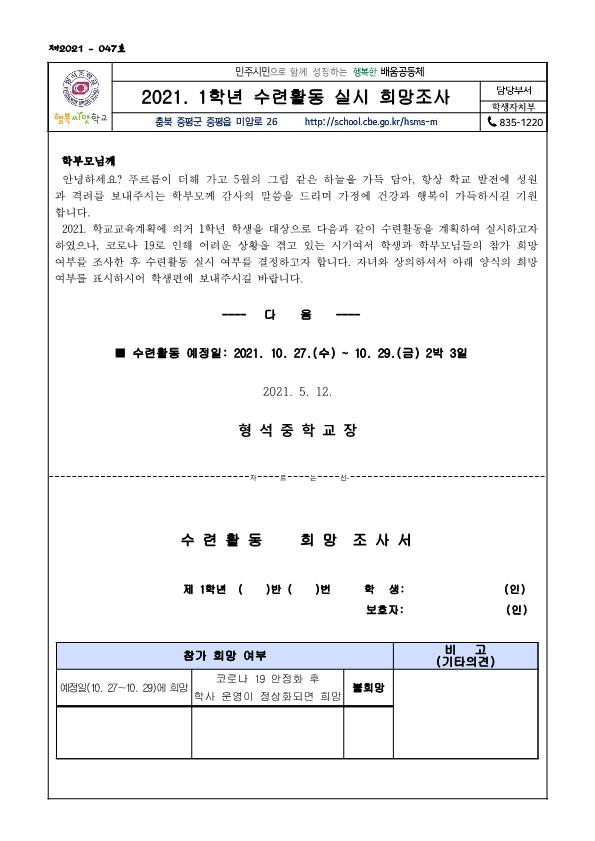 2021. 1학년 수련활동 실시 희망조사_1