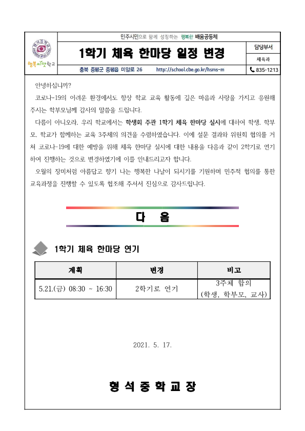 2021. 1학기 체육한마당 연기(가정통신문)_1