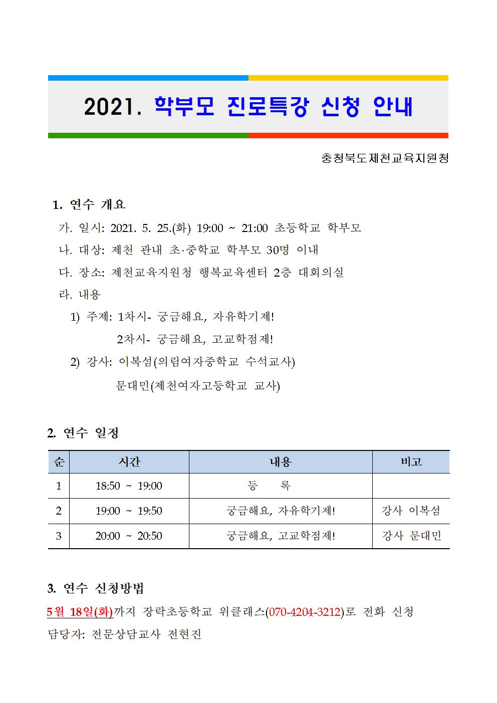 2021. 학부모 진로특강 신청 안내