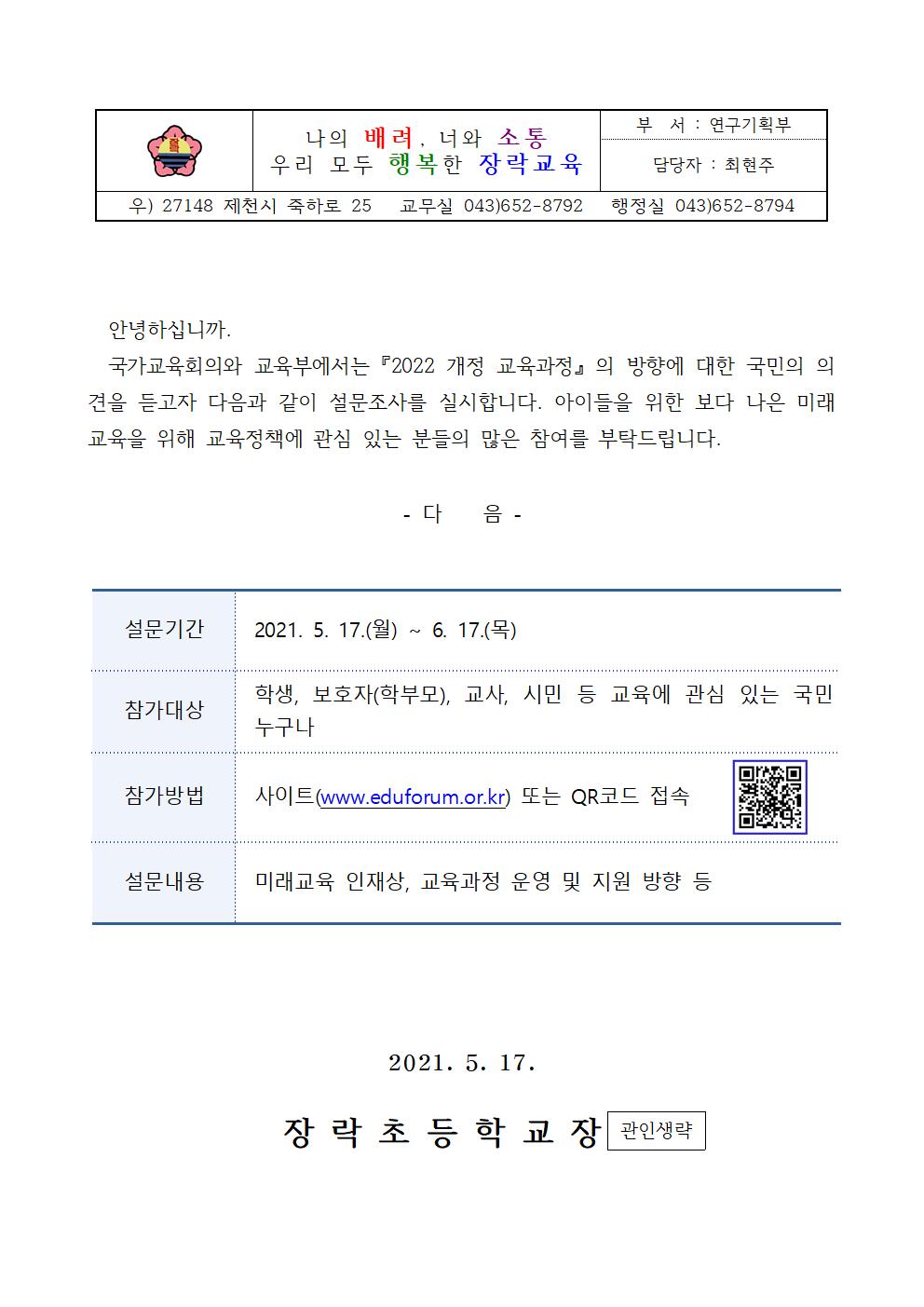 국민참여 2022개정 교육과정 설문 가정통신문001