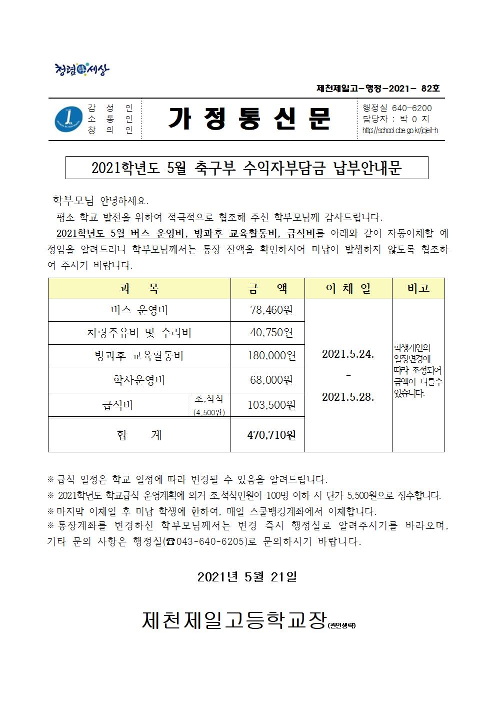 2021학년도 5월 축구부 수익자부담금 납부안내문001