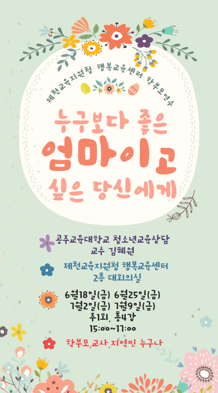 2021. 제천교육지원청 주관 학부모센터교육활성화 학부모 및 교직원 연수 안내 (1)