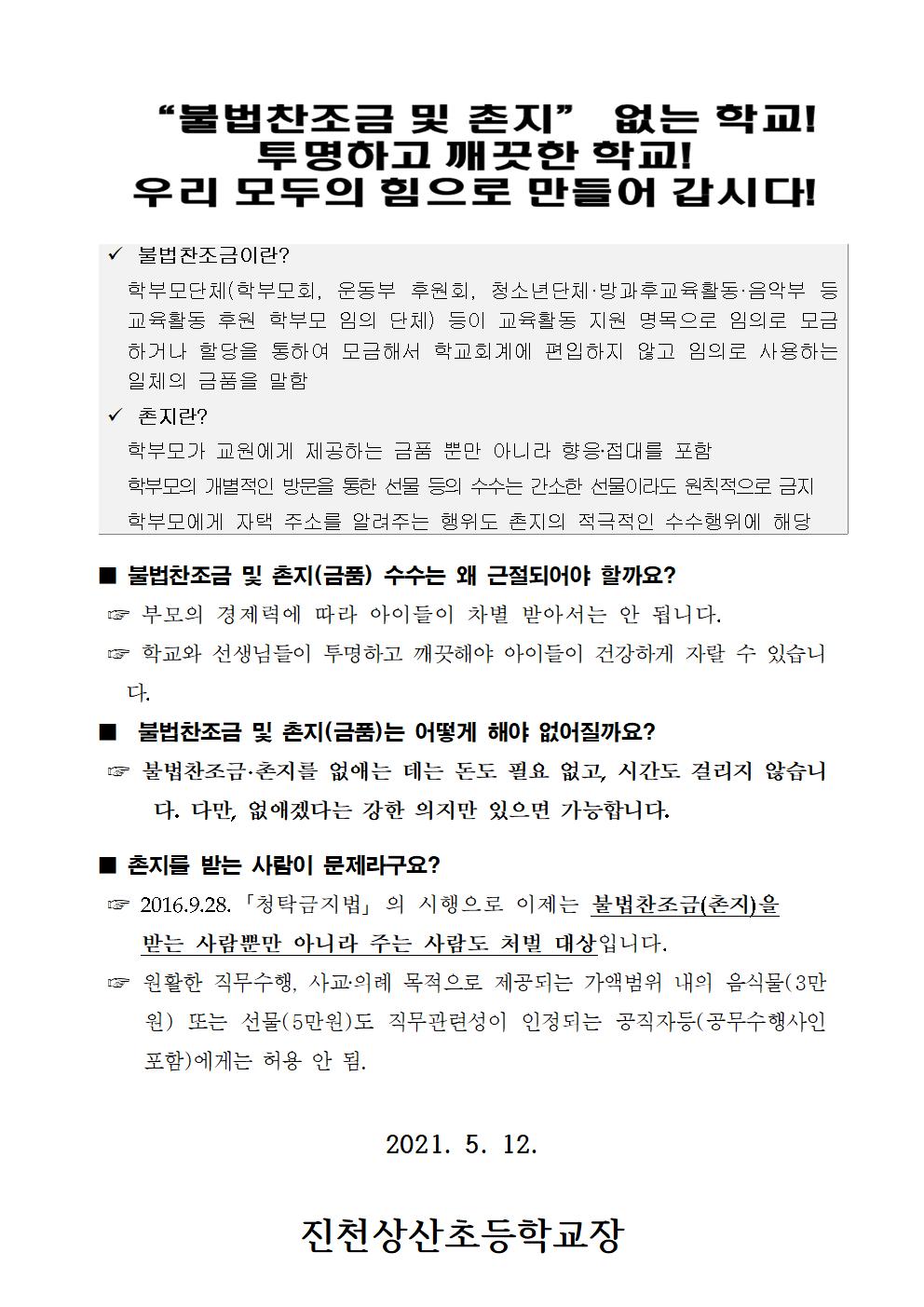 2021. 청렴한 학교 만들기 및 공익신고자 보호제도 안내 가정통신문002