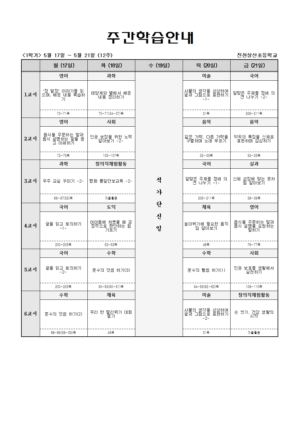 주간학습_5학년_1반_(1학기)5월17일-5월22일(12주)001