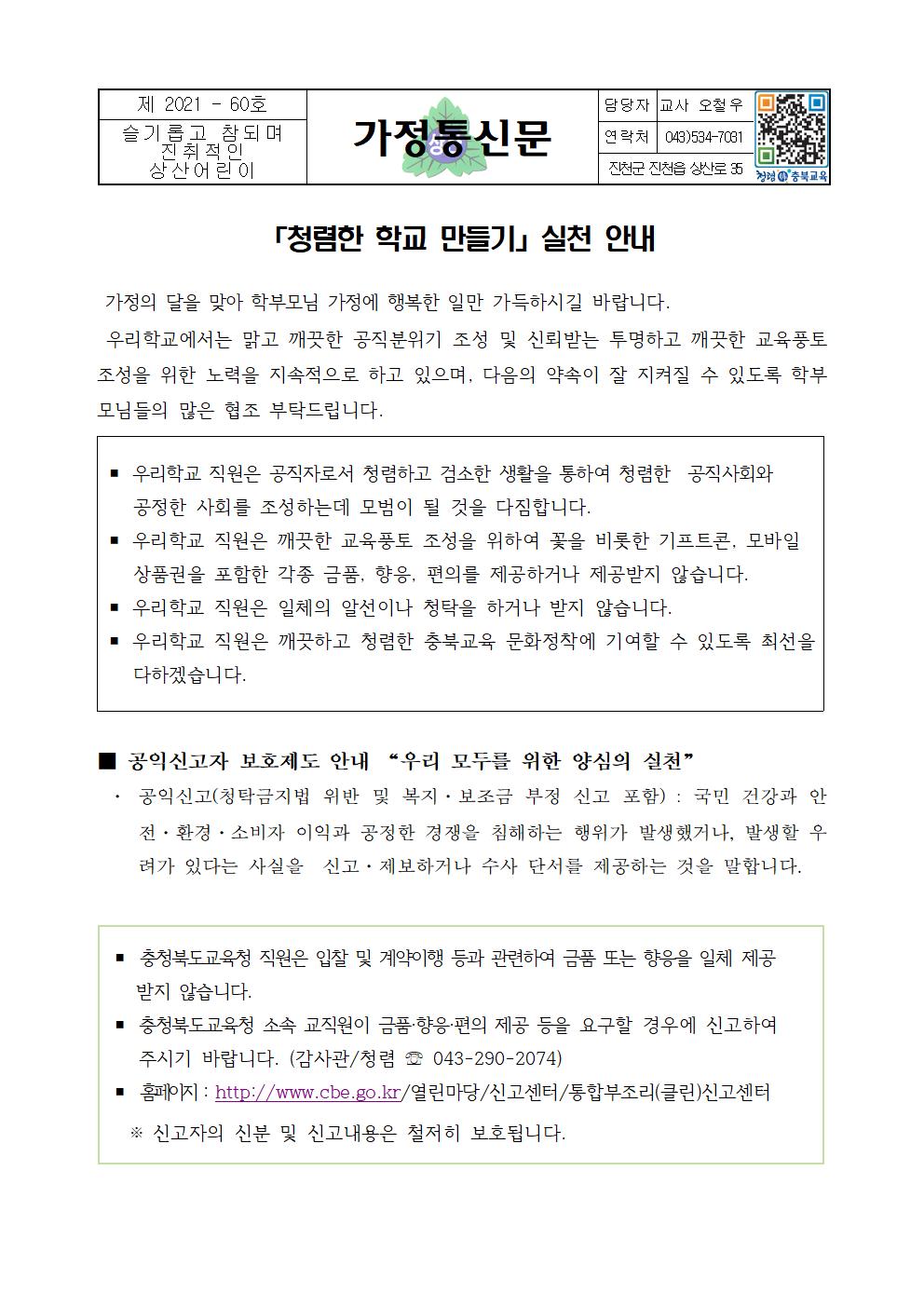 2021. 청렴한 학교 만들기 및 공익신고자 보호제도 안내 가정통신문001