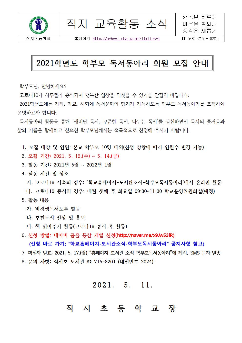 2021학년도 학부모 독서동아리 회원 모집 안내 가정통신문001