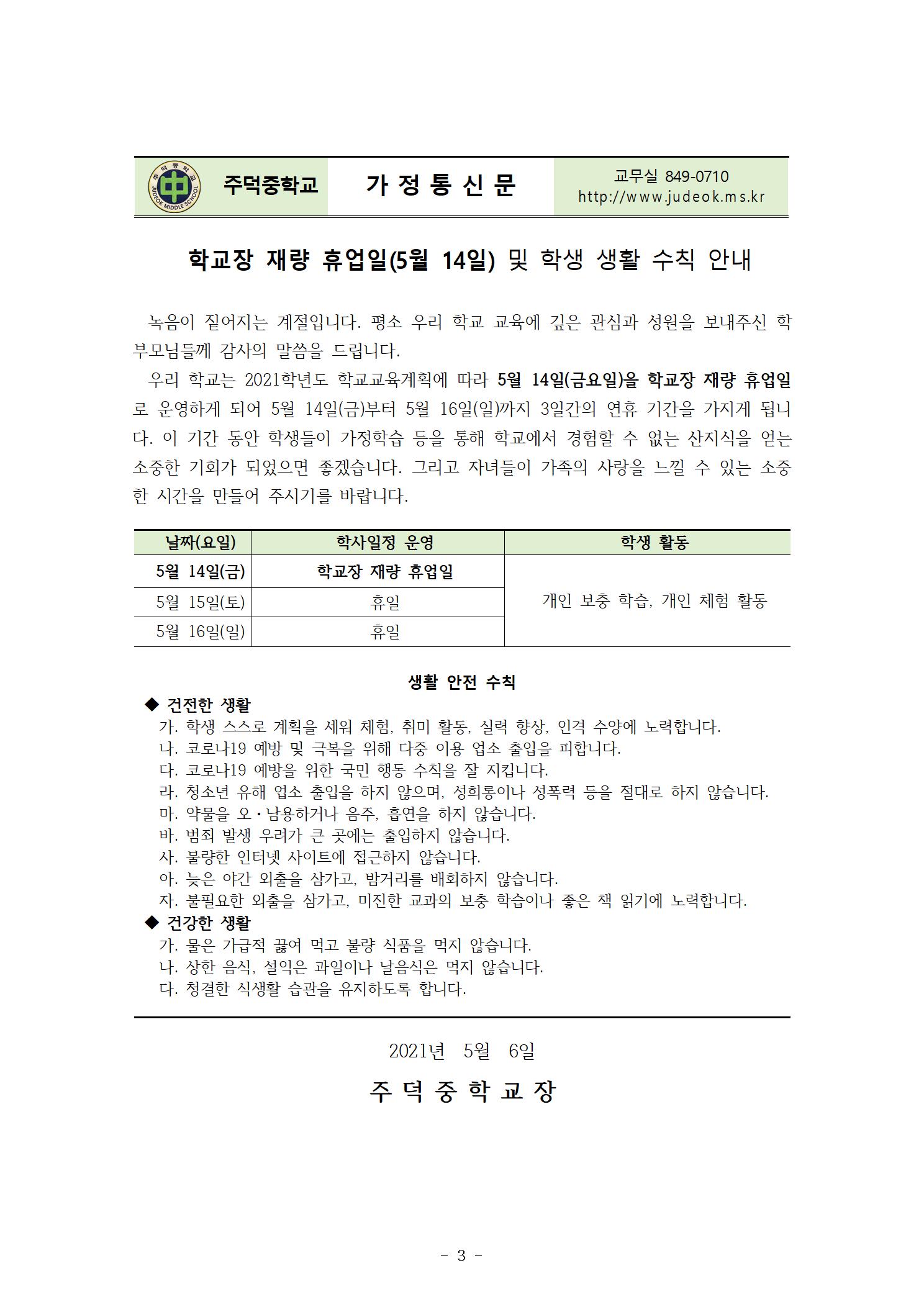 2021학년도 재량 휴업일(5월 14일) 운영 계획003