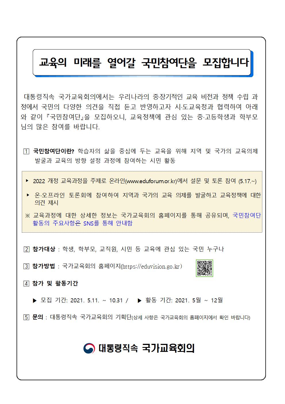 국가교육회의 기획단_국민참여단 모집 안내 가정통신문001