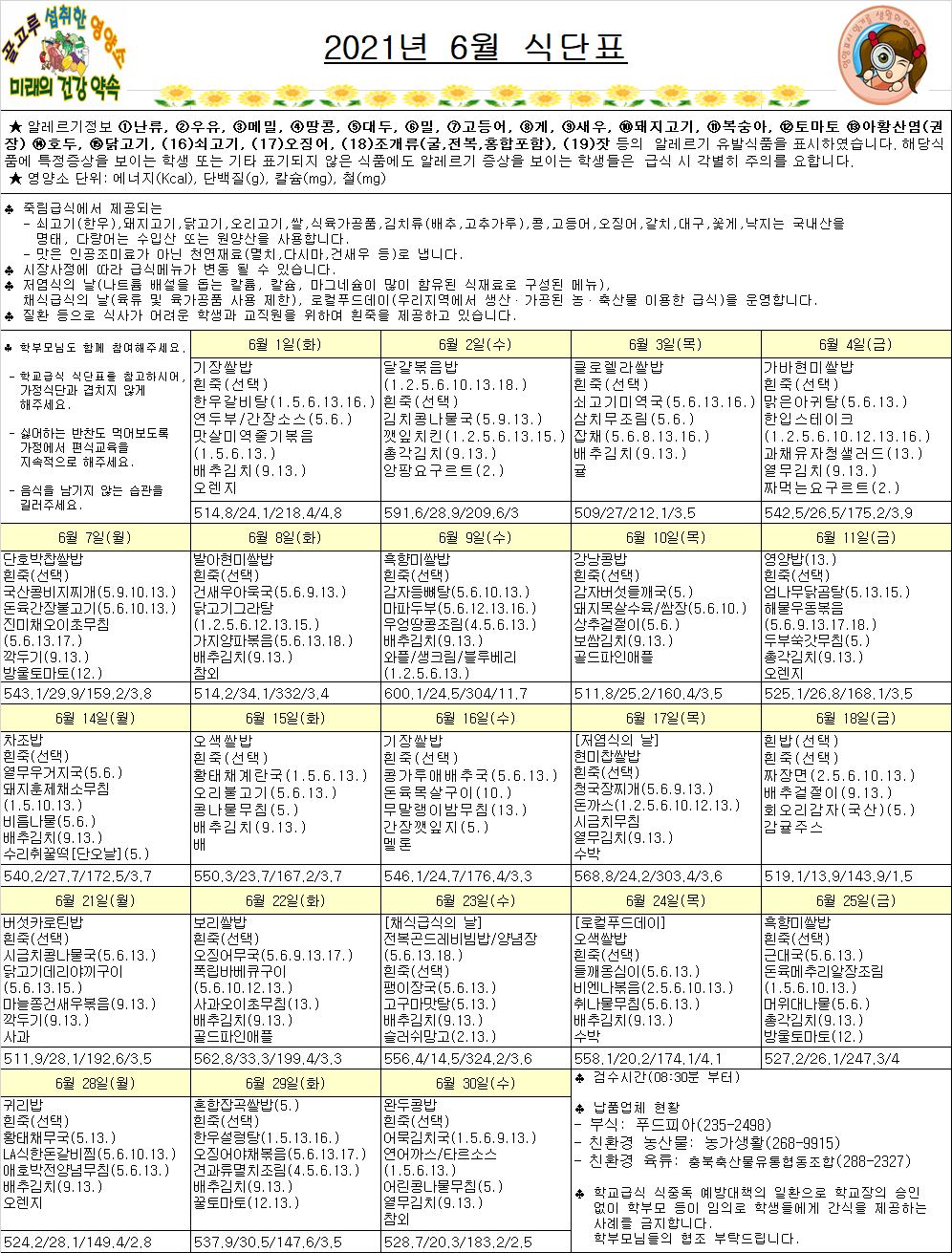 6월 식단표(죽림초)