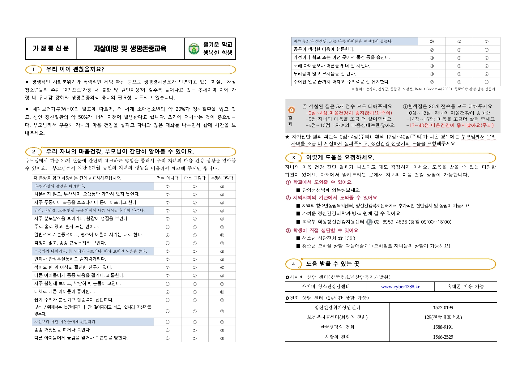 21. 가정통신문( 자살예방 및 생명존중 학부모교육)_1