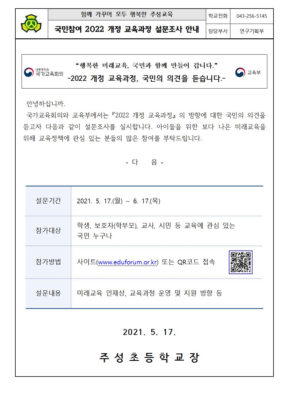 국민참여 2022 개정 교육과정 설문조사 안내장001