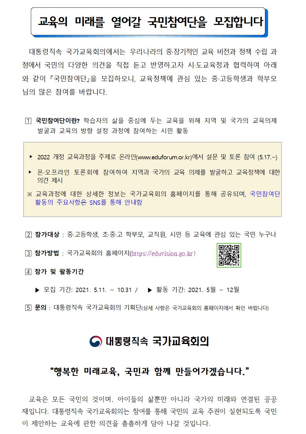 충청북도교육청 학교혁신과_국가교육회의 기획단_국민참여단 모집 안내 가정통신문001