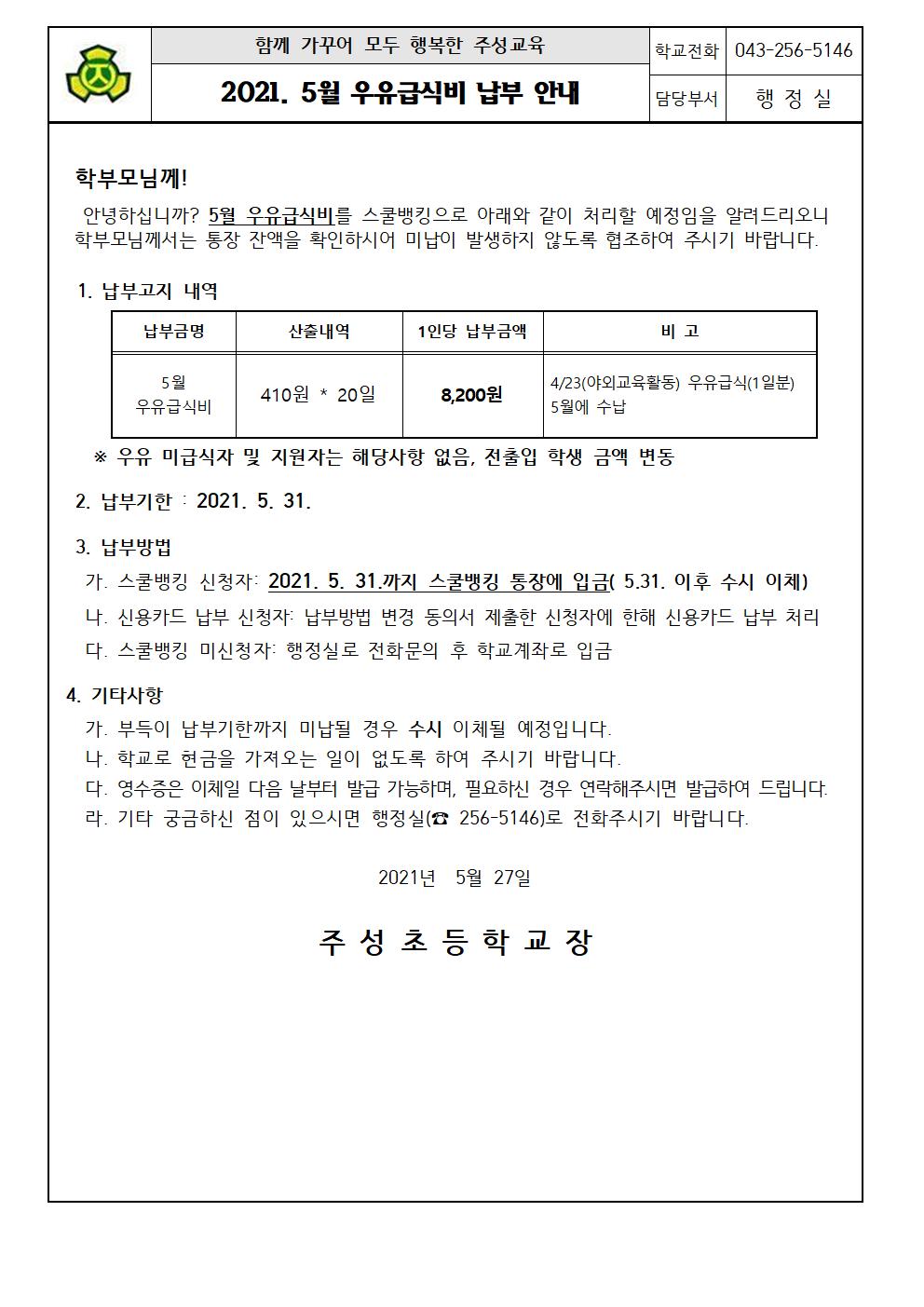 2021.5월 우유급식비 납부 안내문001