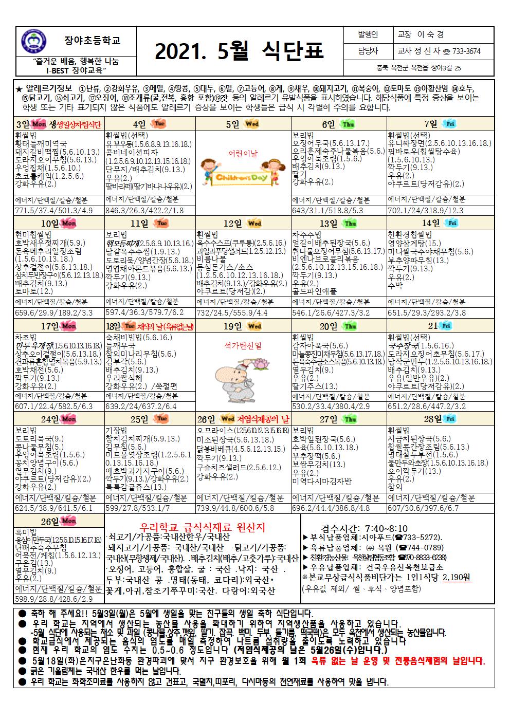 2021. 5월 식단표-홈피용001