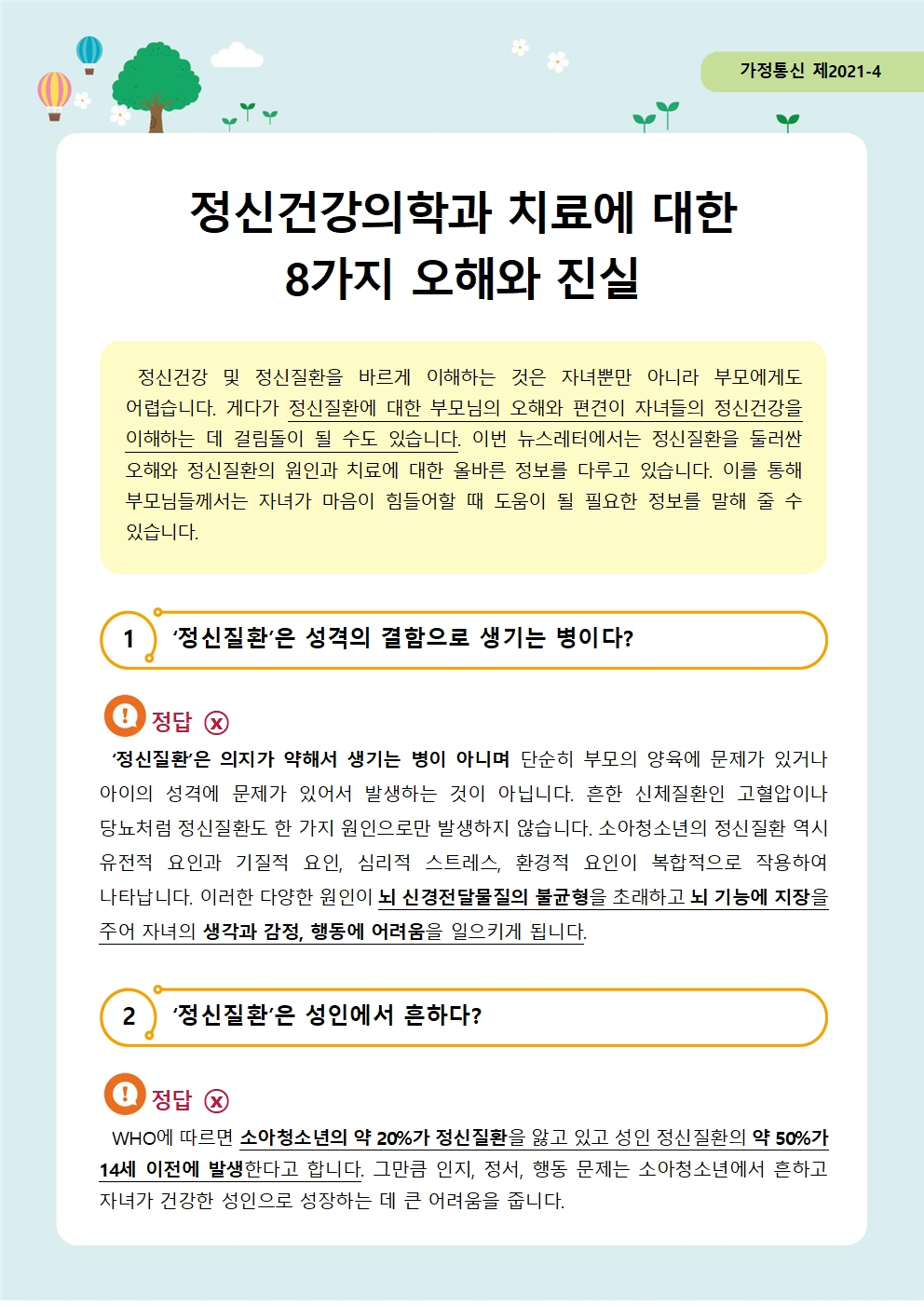 뉴스레터 제 2021-4_정신 건강 치료 오해와 진실(학부모용)001