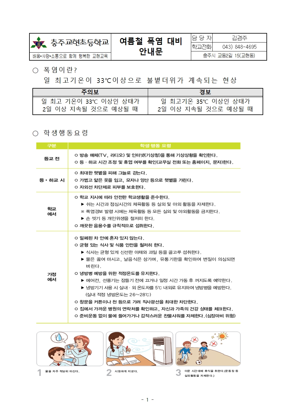 2021. 여름철 폭염 대비 가정통신문001