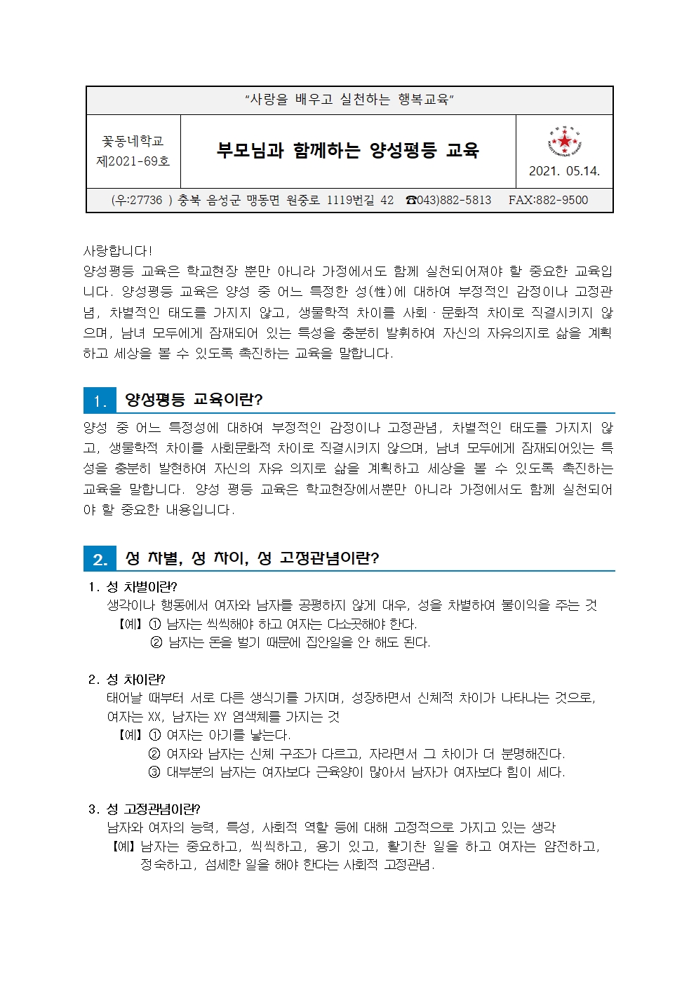 [붙임]부모님과 함께 하는 양성평등 교육 가정통신문001