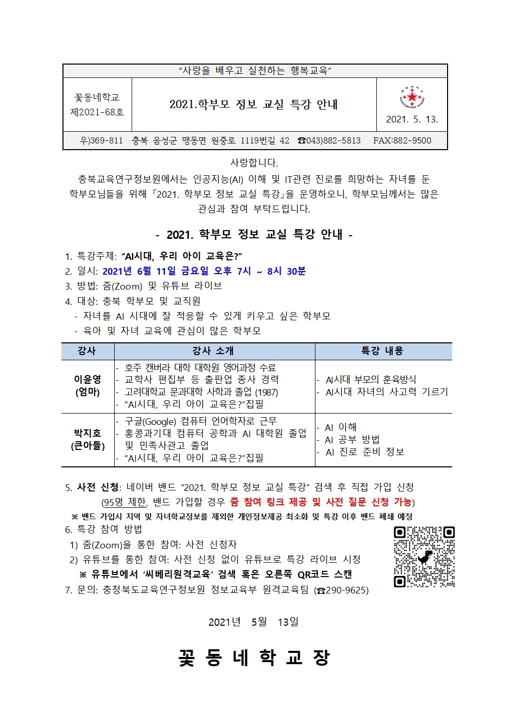 2021_학부모 정보 교실 특강 안내001