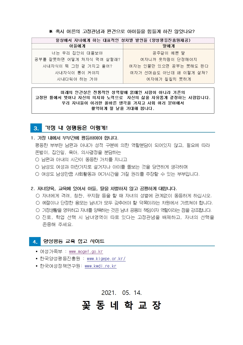 [붙임]부모님과 함께 하는 양성평등 교육 가정통신문002