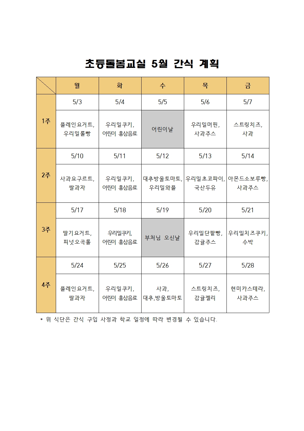 초등돌봄교실 5월 간식 계획(2021)001