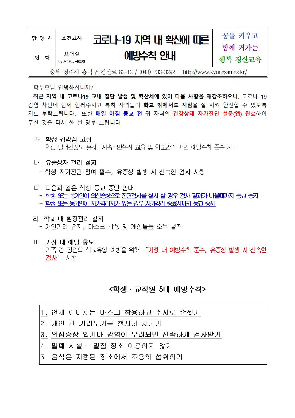 코로나-19 지역 내 확산에 따른 예방수칙 안내001