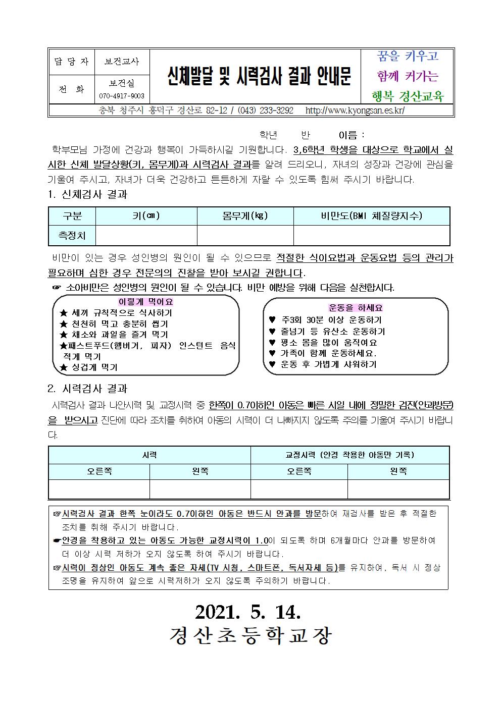 신체발달 및 시력검사 결과 안내문(3,6학년)001