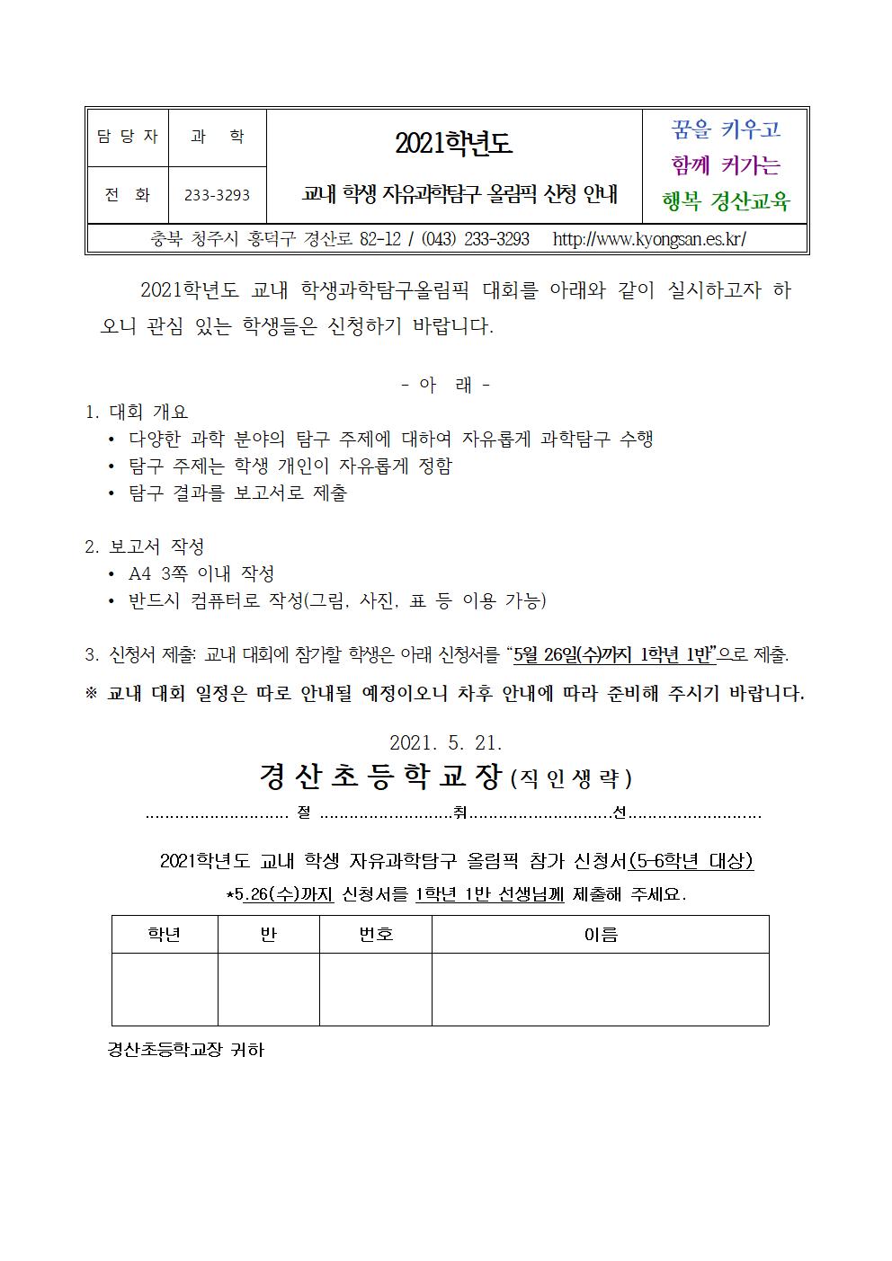 2021학년도 교내 자유과학탐구 올림픽 대회 신청 안내문001