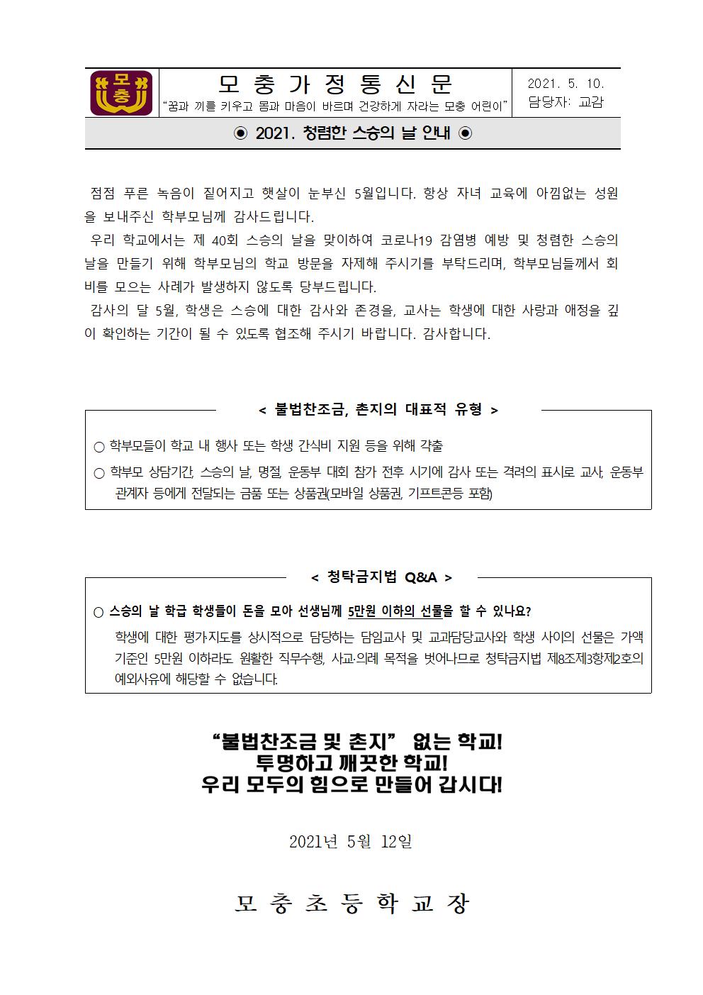 2021. 스승의날 가정통신문