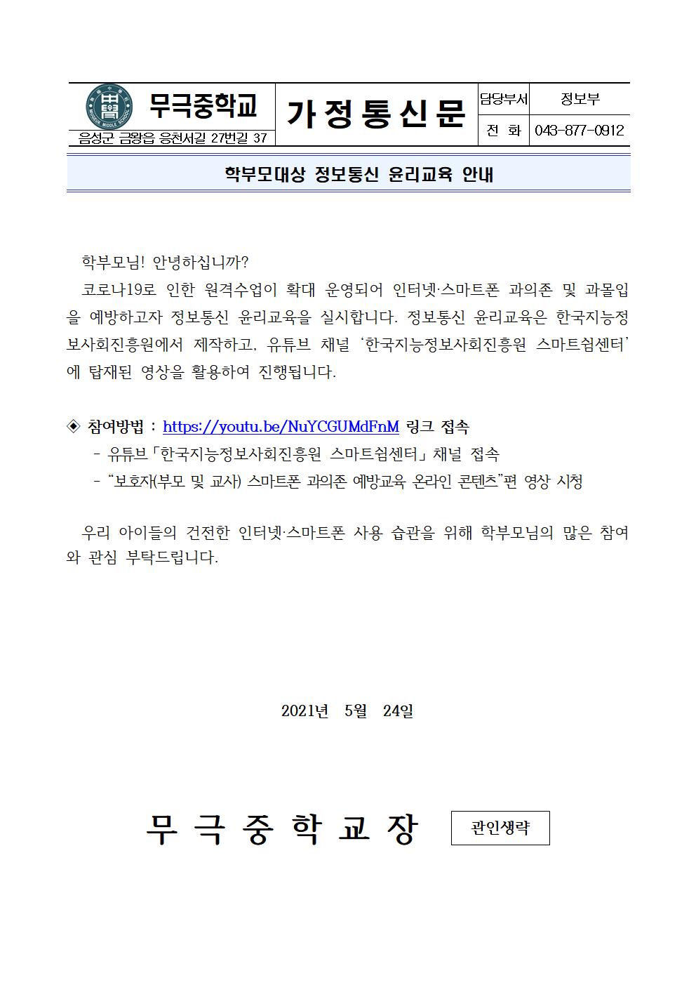 학부모대상 정보통신 윤리교육 안내 가정통신문001