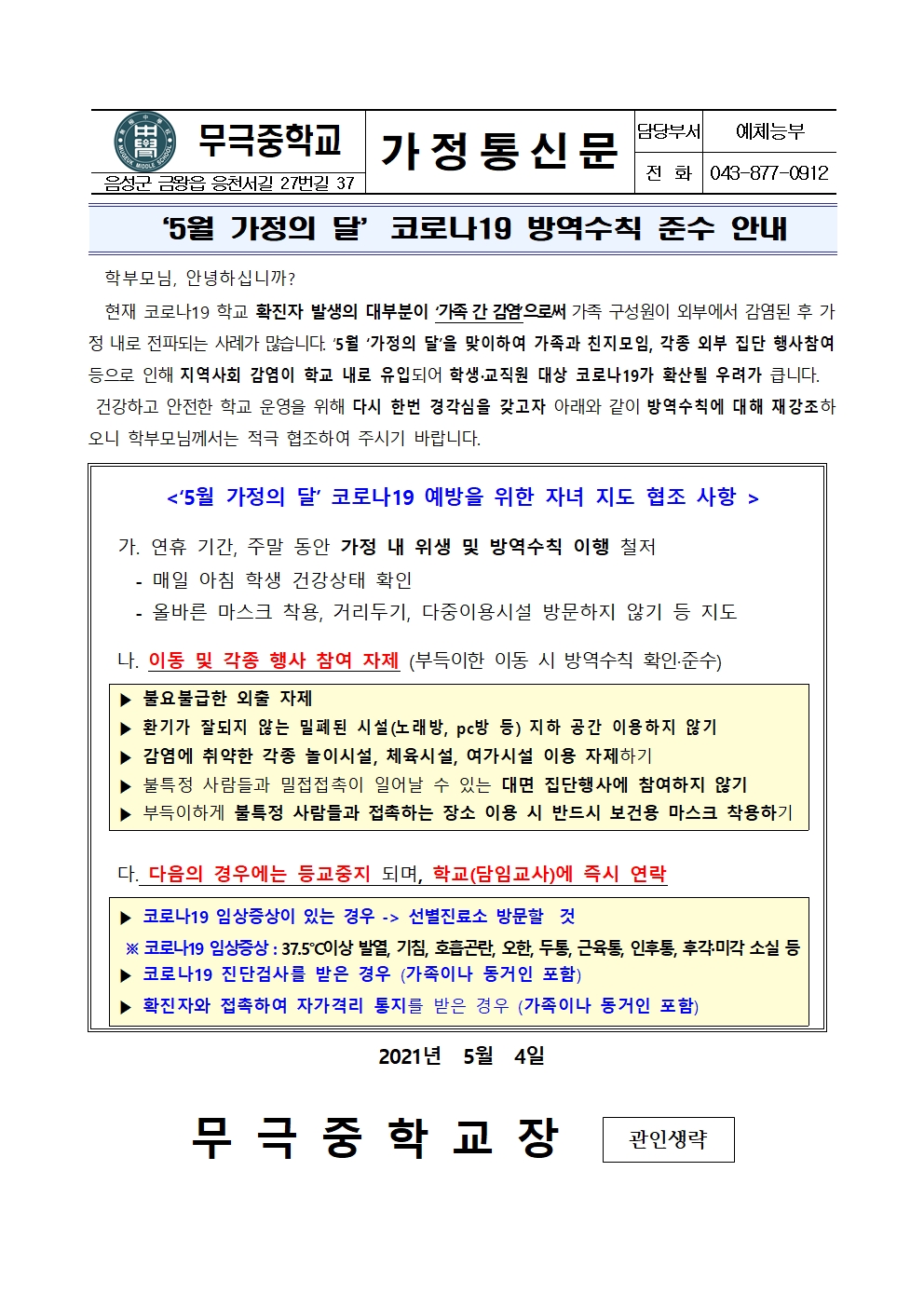 가정통신문_'5월 가정의 달' 코로나19 방역수칙 준수 안내001