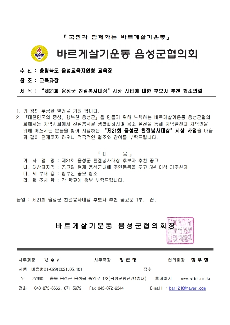 “제21회 음성군 친절봉사대상”시상 사업에 대한 후보자 추천 협조의뢰.pdf_page_1