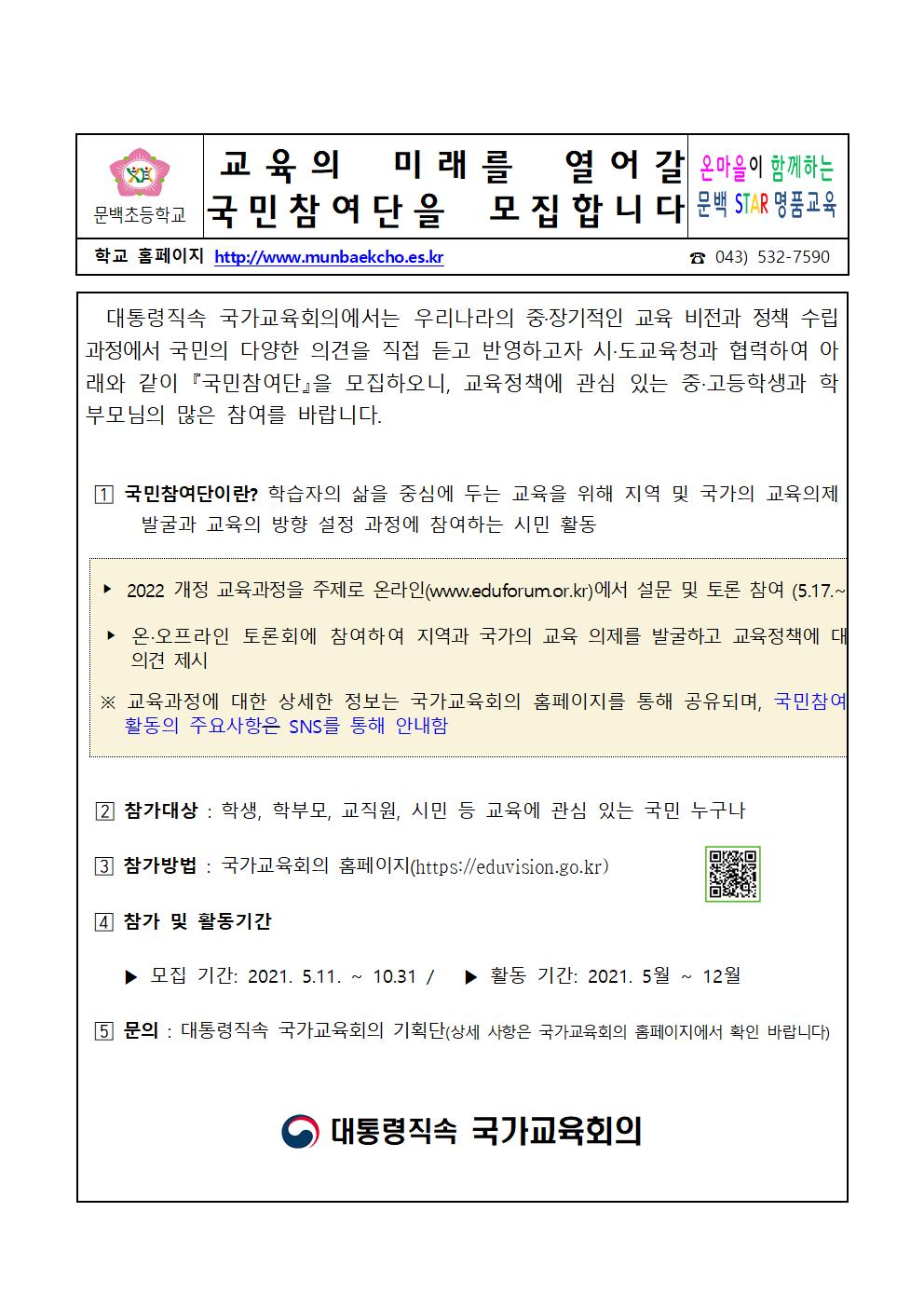 2021_55 교육의 미래를 열어갈 국민참여단을 모집합니다001