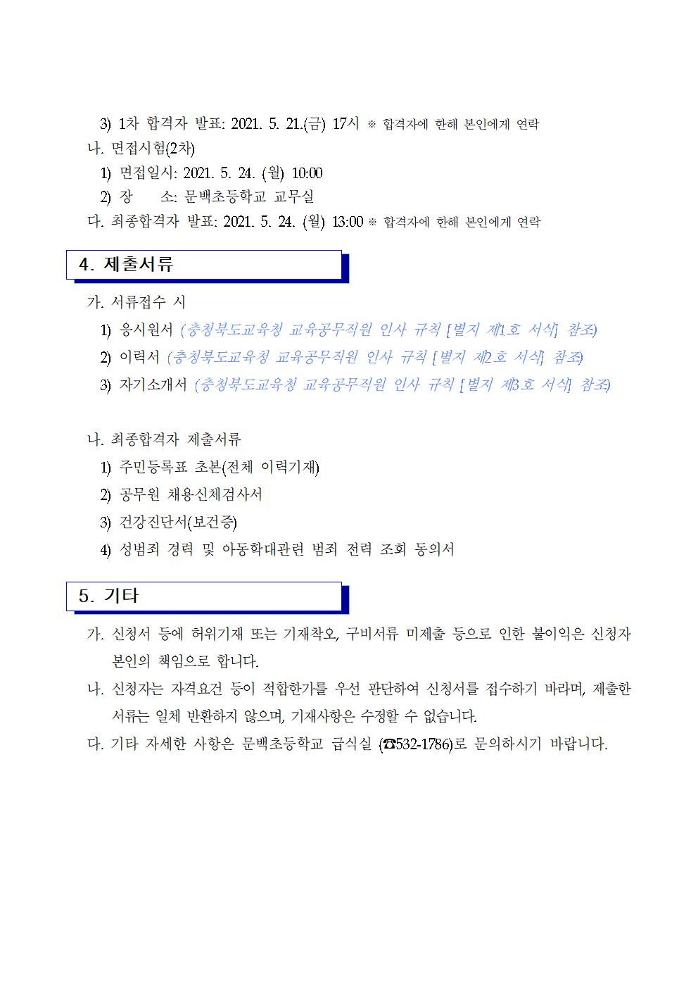 21. 등교수업지원단시간근로자모집2차공고(문백)002