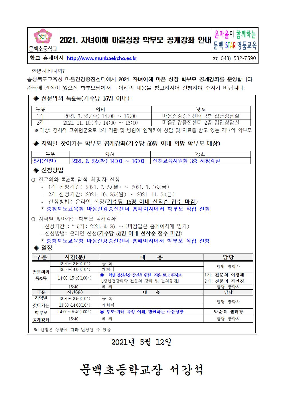 2021_50 2021. 자녀 이해 마음성장 학부모 공개강좌 안내001