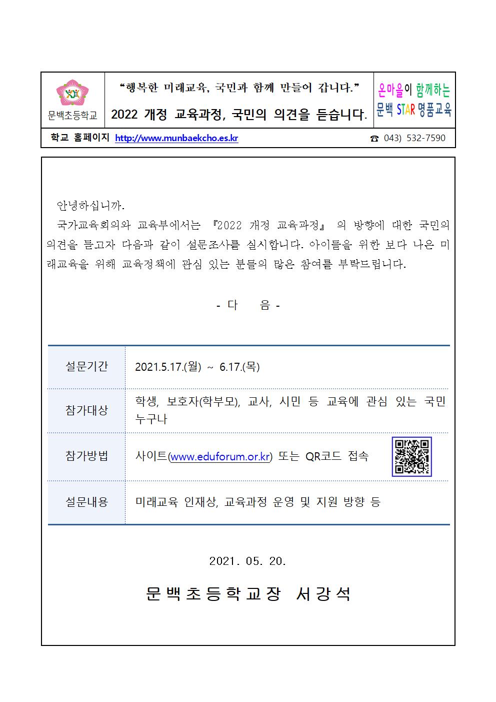 개정교육과정 설문 안내001