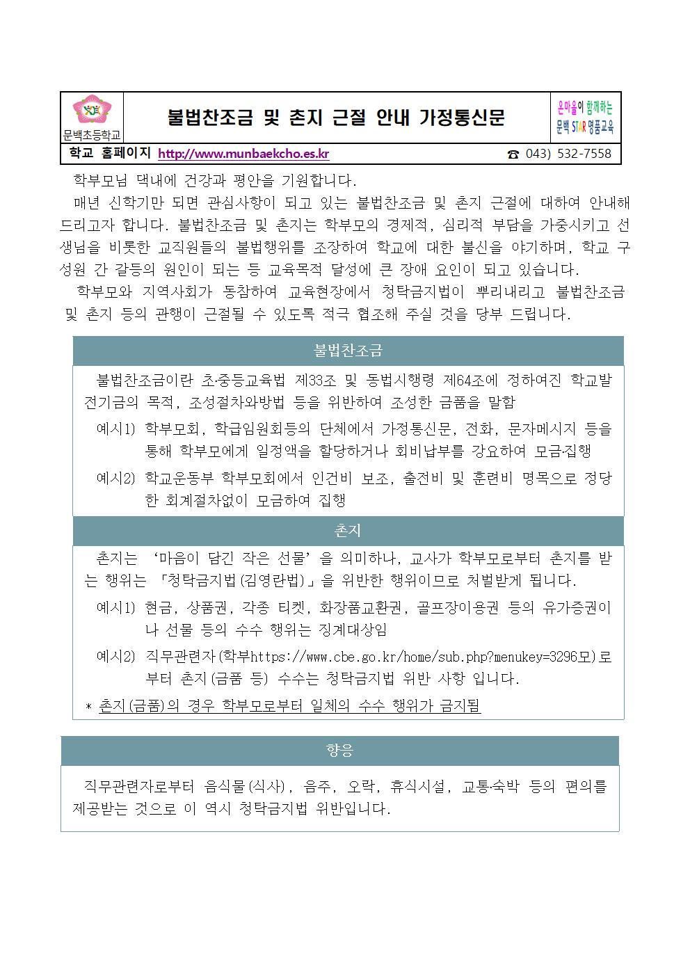 [발전기금] 불법찬조금 및 근절 안내 가정통신문001