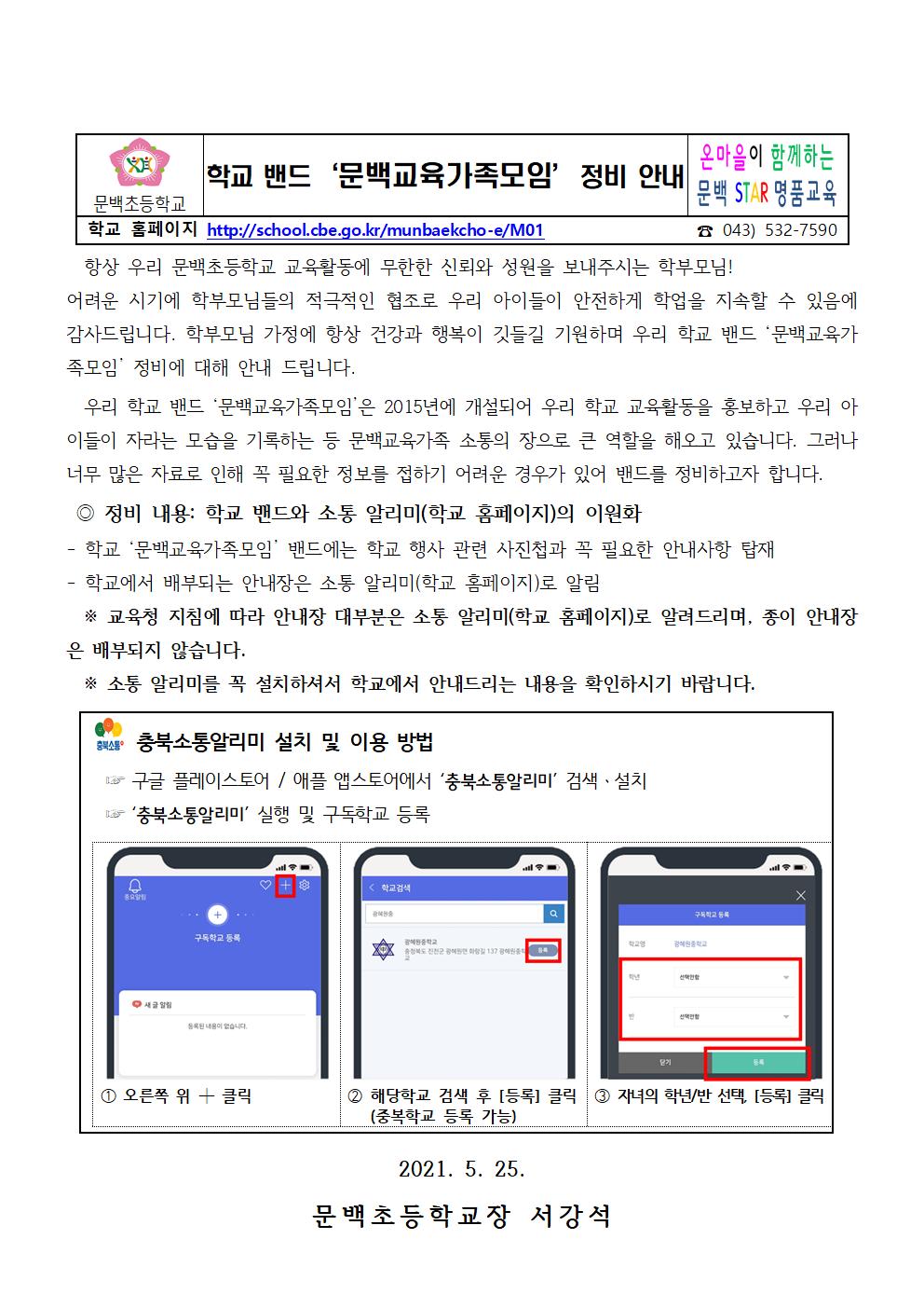 학교 밴드‘문백교육가족모임’정비 안내001