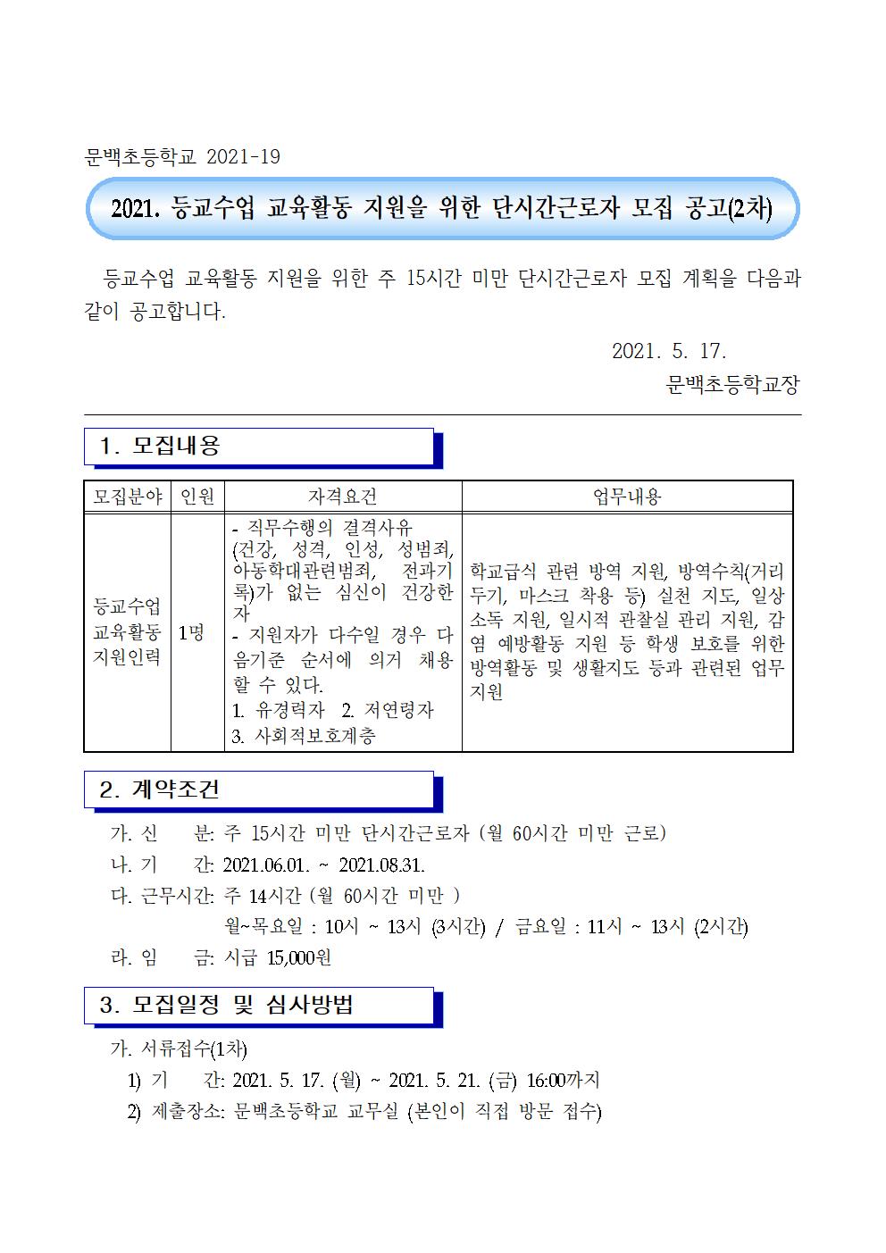 21. 등교수업지원단시간근로자모집2차공고(문백)001