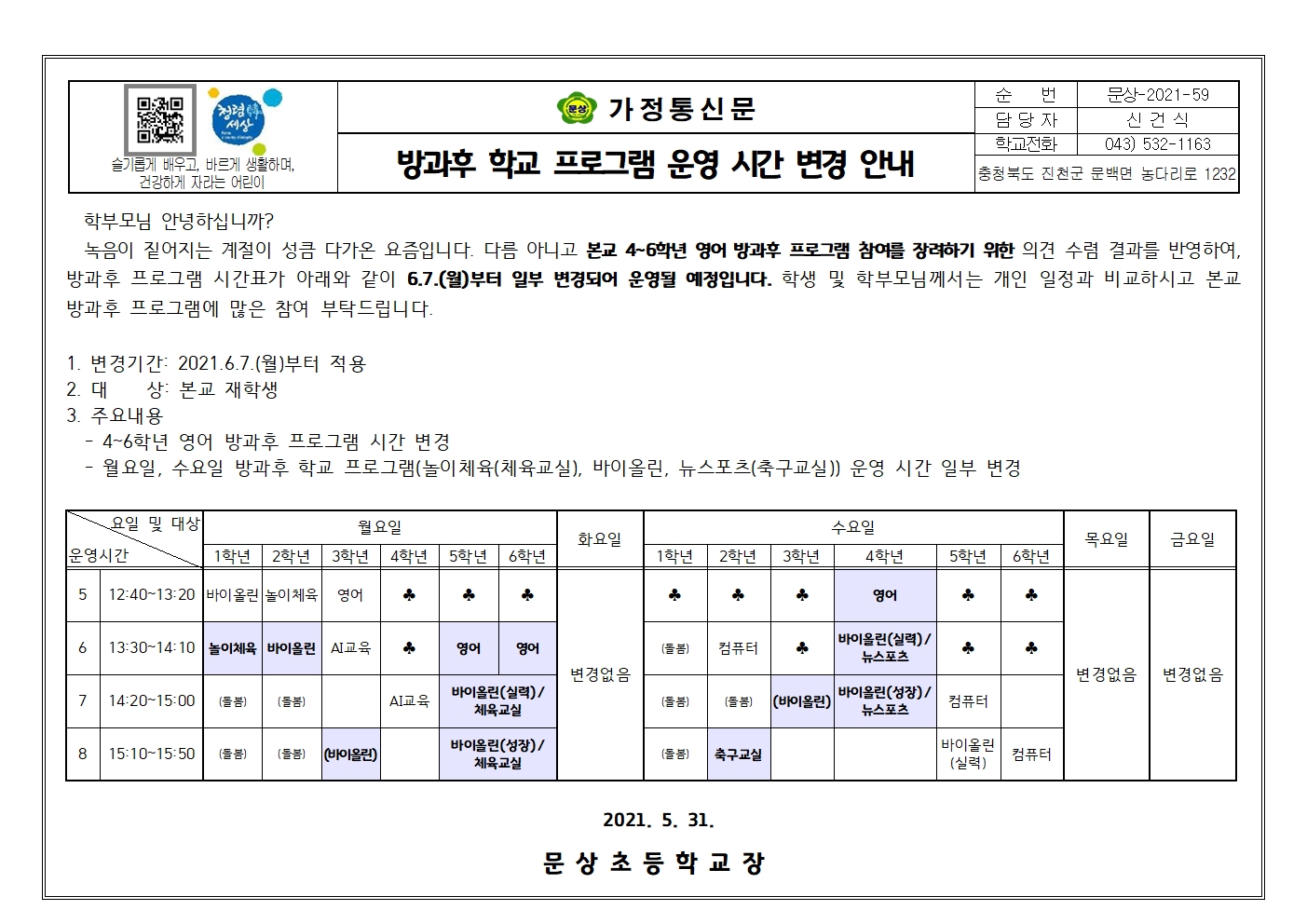 2021.방과후 학교 프로그램 운영 시간 변경 안내001